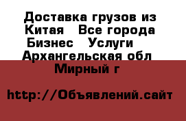Доставка грузов из Китая - Все города Бизнес » Услуги   . Архангельская обл.,Мирный г.